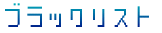�u���b�N���X�g